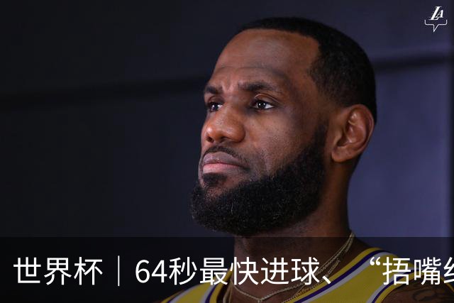 世界杯｜64秒最快进球、“捂嘴红牌”首现 巴拉圭送土耳其出局