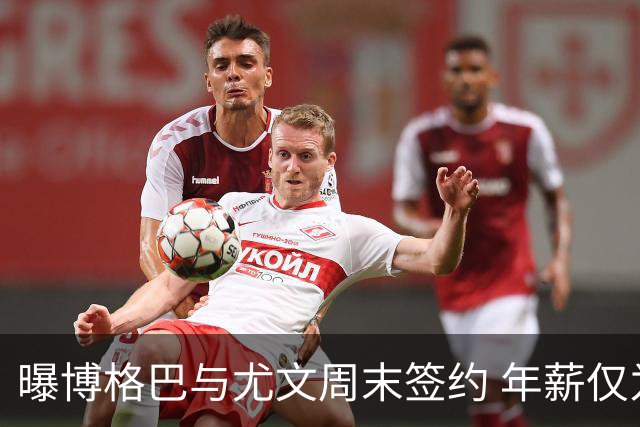 曝博格巴与尤文周末签约 年薪仅为在曼联时一半