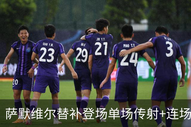 萨默维尔替补登场单场传射+连场破门 荷兰5-1领先瑞典