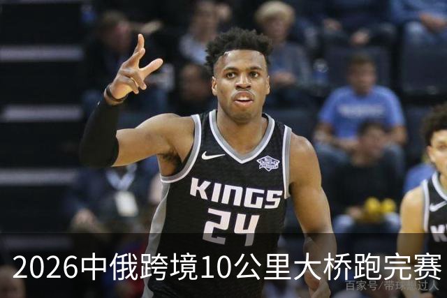 2026中俄跨境10公里大桥跑完赛